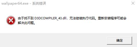 win10运行程序提示：找不到D3DCOMPILER43.dll 的解决方法