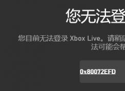 win10您无法登录Xbox Live 错误代码：0x80072efd 的解决方法