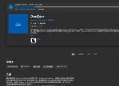 Win10应用商店OneDrive UWP版下线无法安装，小编教你下载