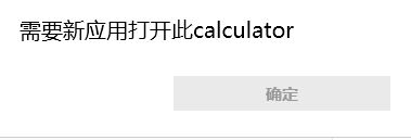 win10需要新应用打开此calculator该怎么办？（已解决）