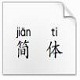 拼音书法帖下载_ 拼音书法帖(汉语拼音字帖生成器)v1.0 WORD版