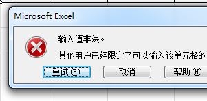 Excel输入值非法怎么办？