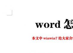 word怎么打印?Wrod简单快速的打印教程