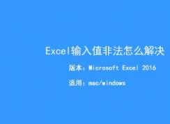Excel输入值非法怎么办？Excel输入值非法有效解决方法