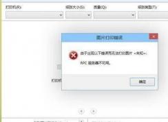 Win10打印机rpc服务器不可用这样解决