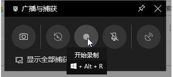 Win10录屏快捷键：Win10系统屏幕录制快捷键介绍