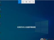 Win10自由截图快捷键(指定区域截图)