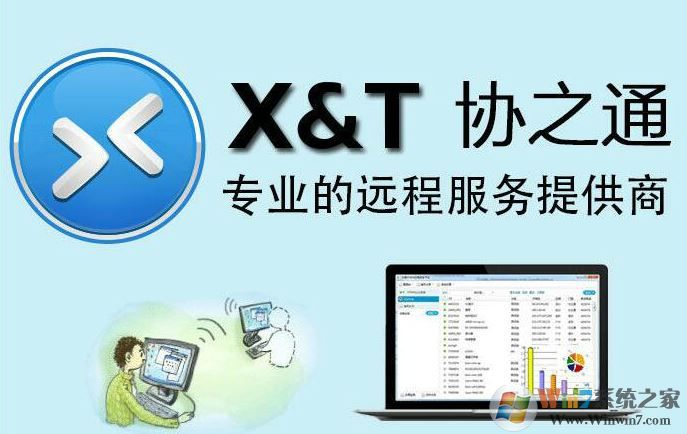 XT800下载_协之通xt800个人版(远程协助软件)
