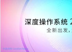 深度操作系统DEEPIN V20 Beta测试版发布(附下载)