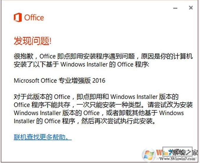 安装Visio/Project报错：Office即点即用安装程序遇到问题解决方法