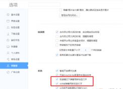 360极速浏览器网页弹窗始终用新标签页打开的方法