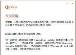 安装Visio/Project报错：Office即点即用安装程序遇到问题解决方法