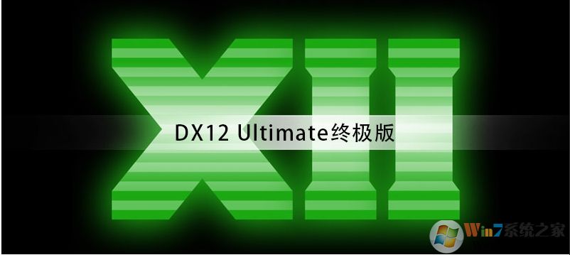 微软发布DX12 Ultimate终极版驱动,不支持低于RTX20系列显卡