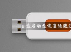 U盘启动盘容量变小如何恢复隐藏分区容量？