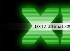 微软发布DX12 Ultimate终极版驱动,不支持低于RTX20系列显卡