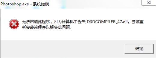 win7旗舰版无法运行PS2019：D3DCOMPILER_47.DLL 错误代码该怎么办？