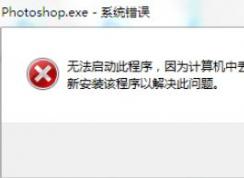 win7旗舰版无法运行PS2019：D3DCOMPILER_47.DLL 错误代码该怎么办？