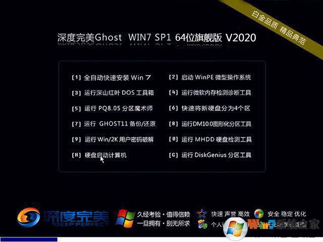 深度完美WIN7 64位稳定旗舰版_Windows764位系统 V2020.11 