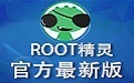 Root精灵下载_Root精灵v3.2.0电脑版(一键ROOT工具) 