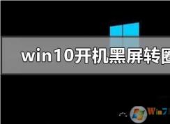 Win10开机进不去一直黑屏转圈圈修复方法