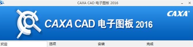 caxa2016破解版_caxa电子图板2016破解版(含补丁+教程)