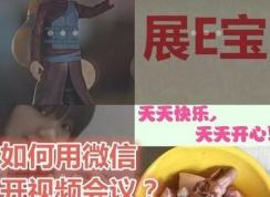 微信视频会议怎么开？教你微信视频会议的开启方法