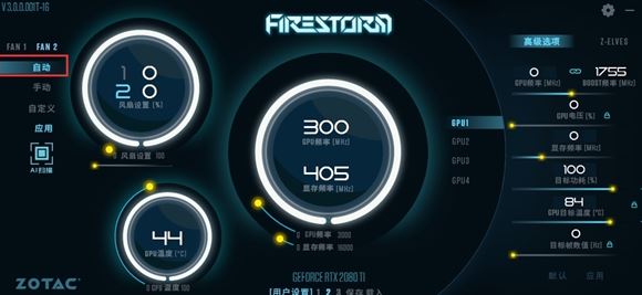 Firestorm下载_索泰firestorm V2.0中文版(索泰显卡超频软件)