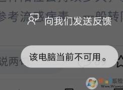 win10手机edge网页发送到电脑：该电脑当前不可用 该怎么办?