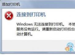 Win10添加网络打印机,Print Spoole打印服务自动关闭解决方法