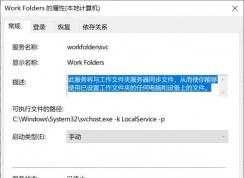 Win10系统Work Folders服务是什么,Work Folders服务可以禁用吗
