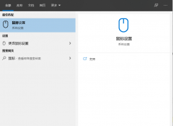 鼠标速度怎么调？Win10电脑调节鼠标移动速度方法