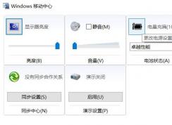 Win10移动中心怎么打开,Win10移动中心快捷键