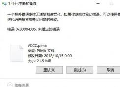 win10系统复制文件出错：0x80004005 错误代码解决方法