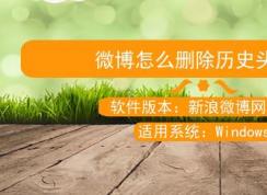 微博历史头像怎么删？教你删除微博历史头像的操作方法(需电脑操作)