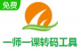 一师一课下载_一师一课转码工具v2020绿色版