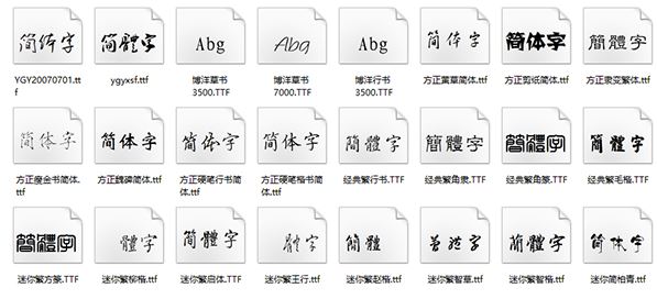 古风字体v2020(全网最全古风字体包)