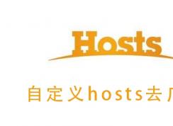 改Hosts去视频广告,支持腾讯,优酷,爱奇艺,搜狐,PPTV,芒果