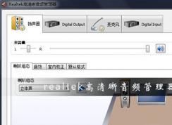 Win10怎么打开realtek高清晰音频管理器方法