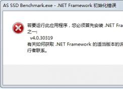 若要运行此应用程序 您必须首先安装net framework如何解决？