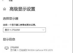10bit显示器,Win10只显示8bit(位深度)要怎么设置？