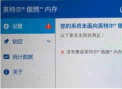 Win10安装傲腾驱动错误:没有兼容英特尔傲腾内存的磁盘 解决方法