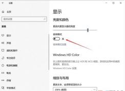 Win10系统夜间模式无法关闭问题解决方法