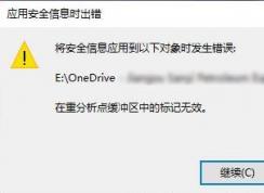 win10系统onedrive：在重分析点缓冲区中的标记无效 错误代码:4393的解决方法