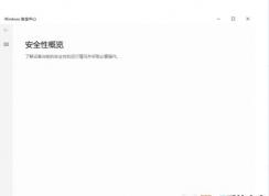 Win10的安全中心打开后是空白的怎么解决,Windows安全中心不显示选项修复方法