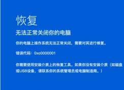 Win10无法开机错误代码0xc0000001修复方法