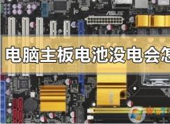 电脑主板上的电池没电不换会怎么样？