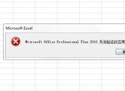 Microsoft Office Professional Plus 2010无法验证此应用程序的许可证。