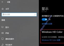 Win10 HDR视频流功能无法启用解决方法【官方】