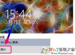 win10 windows聚焦锁屏不显示搜索与提示怎么办?(已解决)