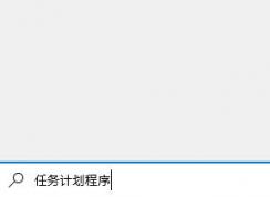 Win10定时关机shutdown命令设置计划任务方法